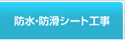 防水・防滑シート工事