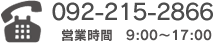 092-215-2866 営業時間 9:00～17:00