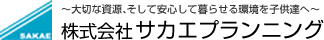 株式会社サカエプランニング～大切な資源、そして安心して暮らせる環境を子供達へ～