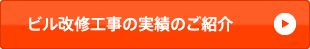 ビル改修工事の実績のご紹介