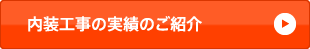 内装工事の実績のご紹介