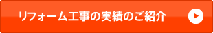 リフォーム工事の実績のご紹介