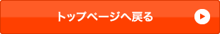 トップページに戻る