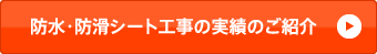 防水・防滑シート工事の実績のご紹介