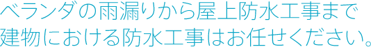 ベランダの雨漏りから屋上防水工事まで建物における防水工事はお任せください。