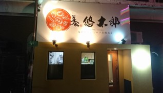 美食　悠太郎新築店舗工事